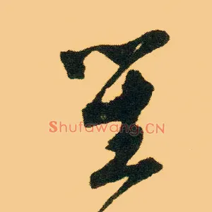 笙
