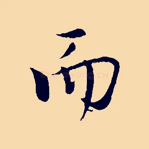 而