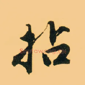 拈