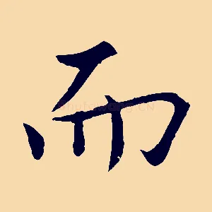 而