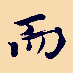 而