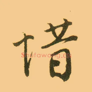 惜