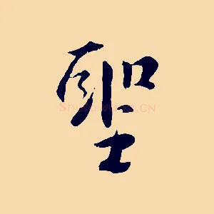 聖