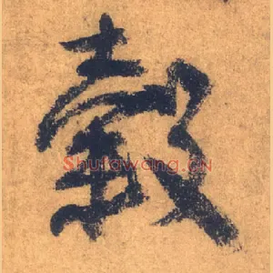 穀
