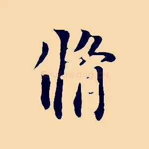 脩