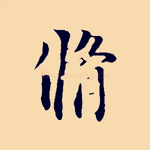 脩