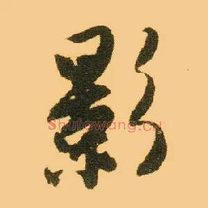 影