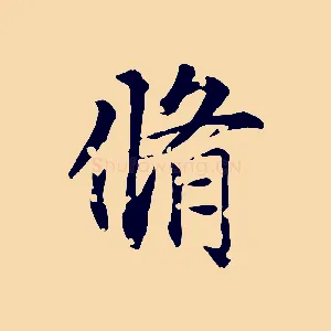 脩
