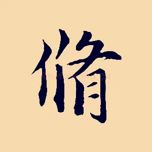 脩