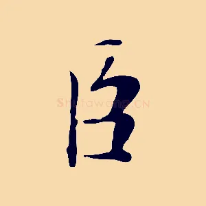 臣