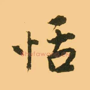 恬