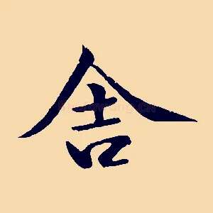 舍