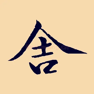 舍
