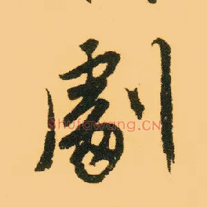 剧