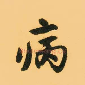 病