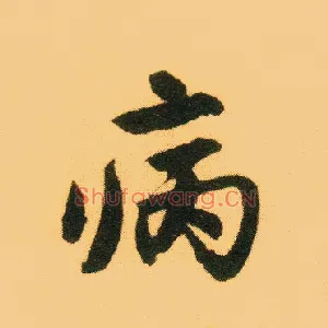 病