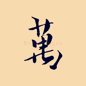 萬
