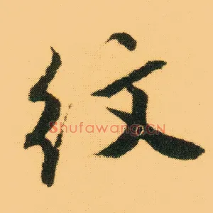 纹