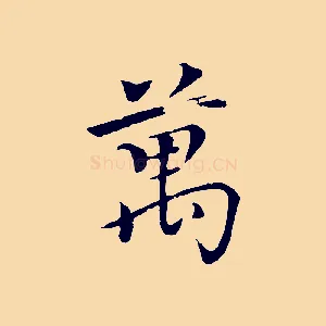 萬