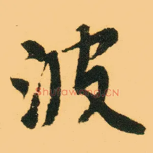 波