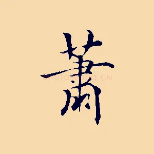 蕭