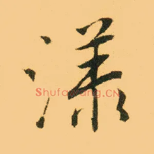 漾