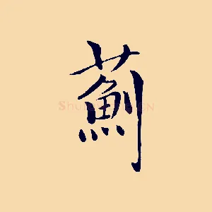 薊