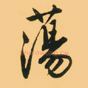 荡