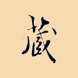 藏