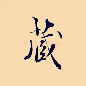 藏