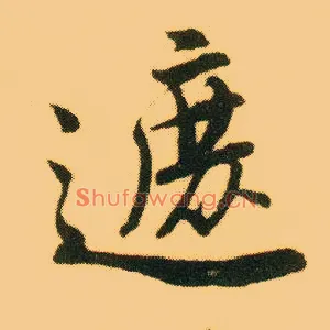 遮