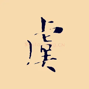 虞