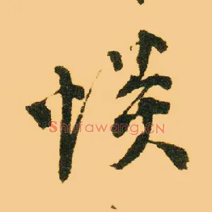 惔