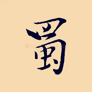 蜀