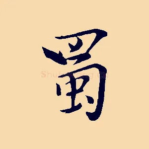 蜀