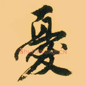 忧