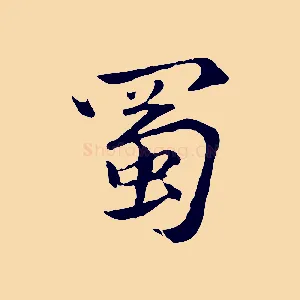 蜀