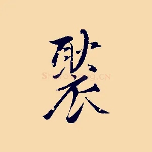 褧
