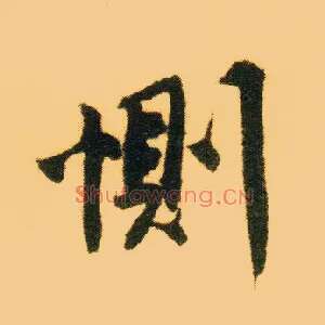 恻