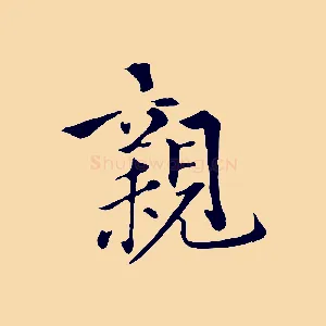 親