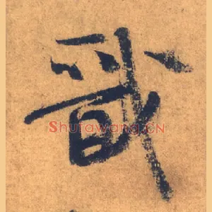 戩