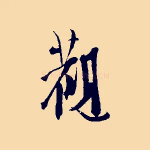 觀