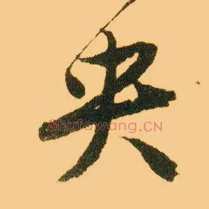 央