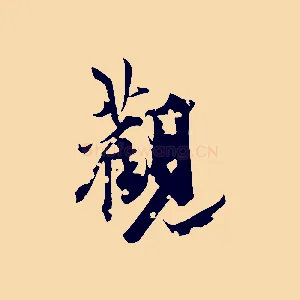 觀