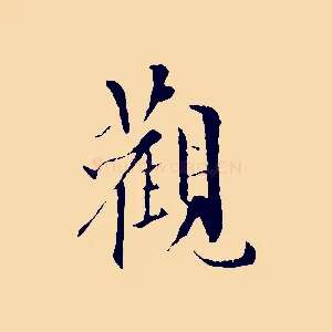 觀