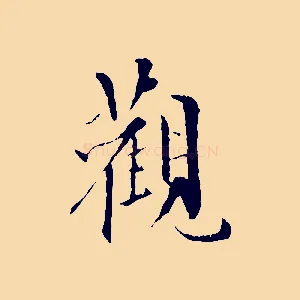 觀