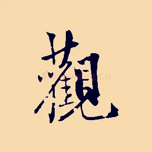 觀