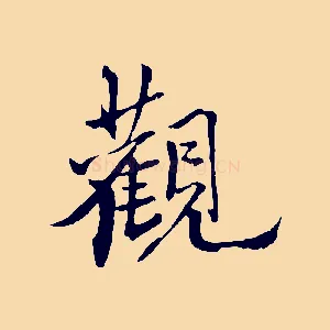 觀