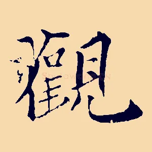 觀