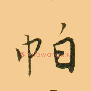 帕